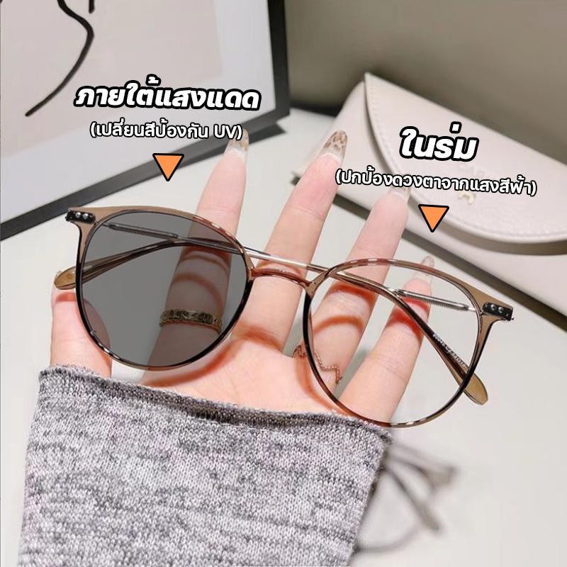 สายตายาว/แว่นสายตาสั้น เลนส์ออโต้ ออกแดดเปลี่ยนสี แว่นกันแดด UV400 กรองแสงสีฟ้า กันUV99% แว่นตากรองแสง Computer Glasses