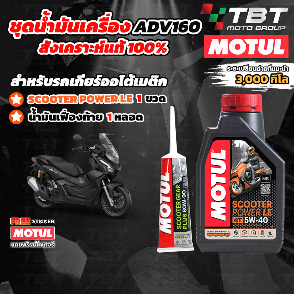 ส่งฟรี!!! เซทน้ำมันเครื่องสังเคราะห์แท้ MOTUL SCOOTER สำหรับ ADV160