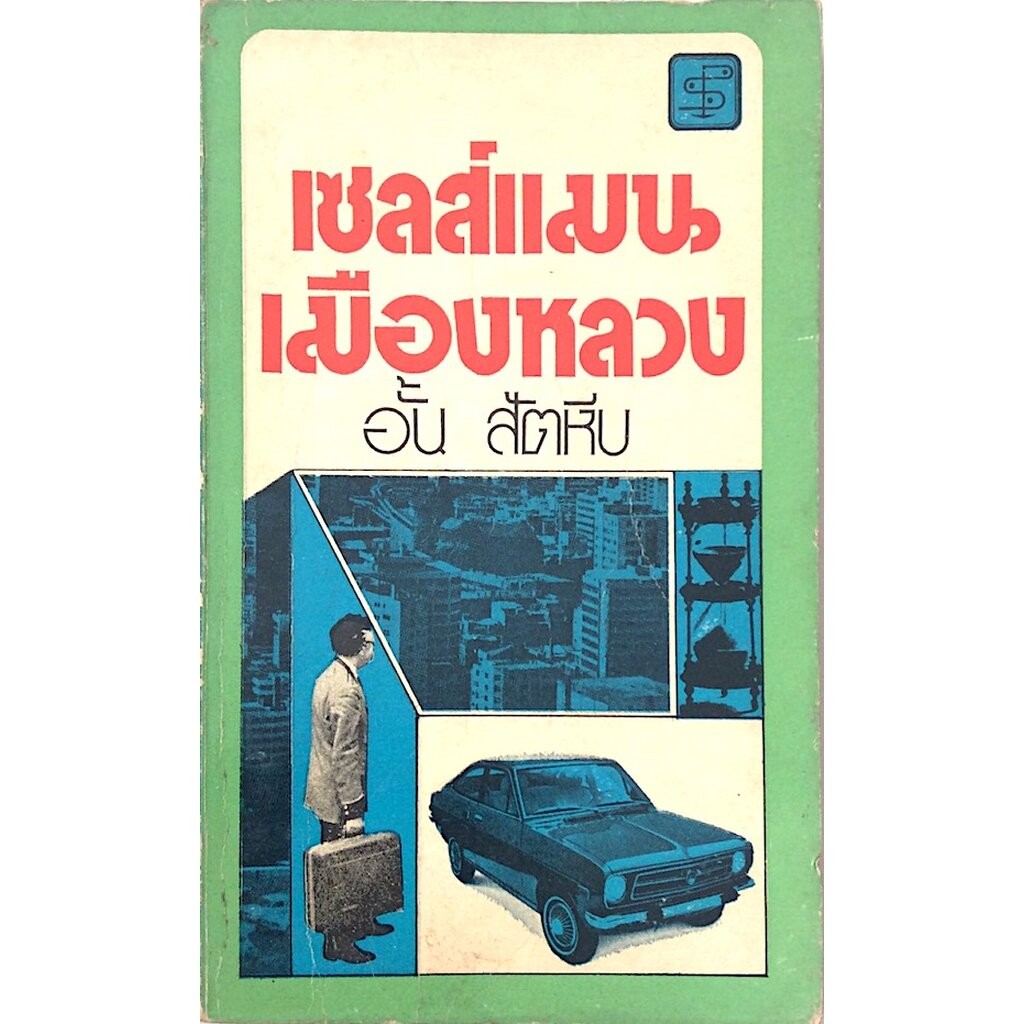 เซลส์แมนเมืองหลวง อั้น สัตหีบ เขียน