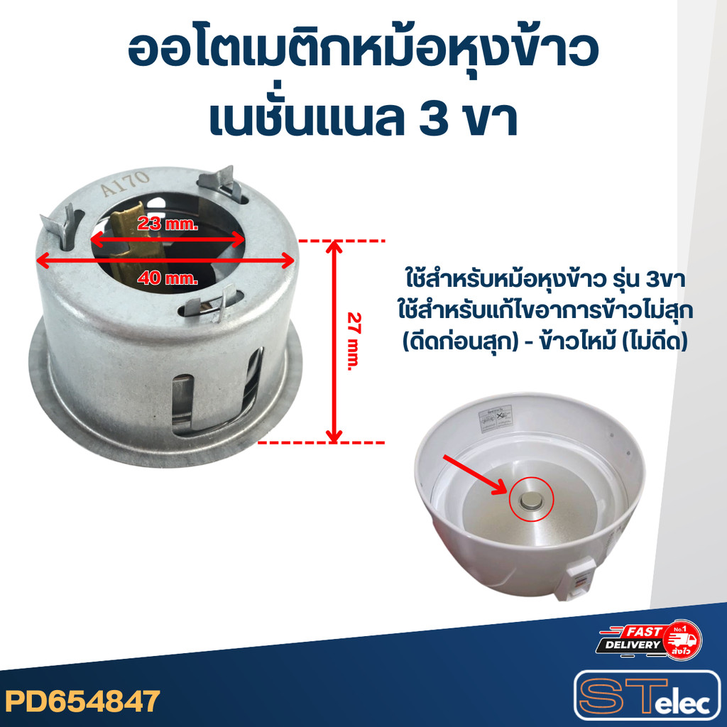 ออโต้หม้อหุงข้าวเนชั่นแนลและพานาโซนิค  อะไหล่หม้อหุงข้าว ออโต้หม้อหุงข้าว ออโตเมติกหม้อหุงข้าว แบบ 3 ขา