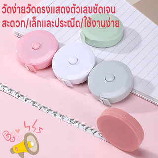 สายวัด สายวัดน่ารัก สายวัดเอว ตลับเมตร ม้วนเก็บง่ายแค่กดปุ่ม ตลับสายวัด สายไม่พันกัน ยาว1.5เมตร 2หน่วยวัด2ด้านซม./เมตร