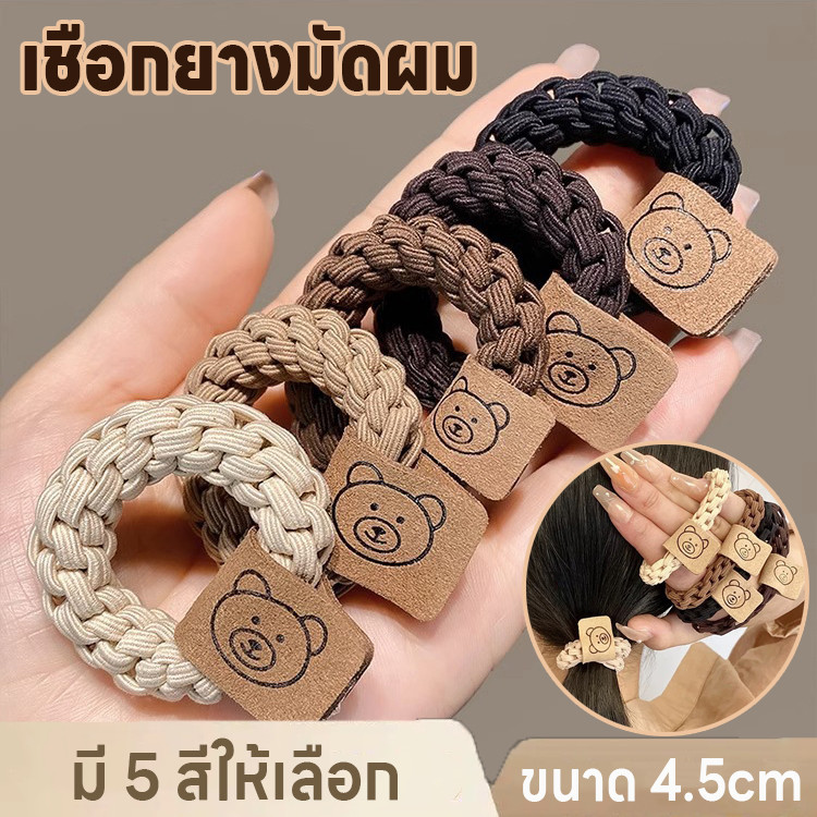 ที่มัดผม ที่รัดผม เชือกยางมัดผม ยางมัดผม หนังยางยืดหยุ่น หนังยางมัดผมรูปหมีน่ารัก ยางมัดผมแฟชั่น มี5สีให้เลือก พกพาสะดวก