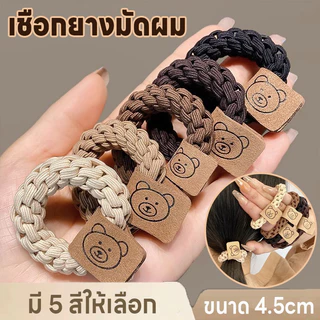 ที่มัดผม ที่รัดผม เชือกยางมัดผม ยางมัดผม หนังยางยืดหยุ่น หนังยางมัดผมรูปหมีน่ารัก ยางมัดผมแฟชั่น มี5สีให้เลือก พกพาสะดวก