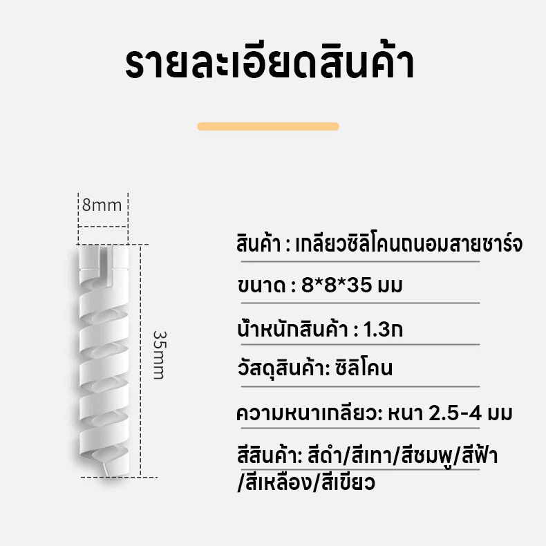 เกลียวหุ้มสายชาร์จ เกลียวซิลิโคนถนอมสายชาร์จ เกลียวซิลิโคน ที่หุ้มสายชาร์จ ที่กันสายชาร์จหัก ที่ถนอมสายUSB มี6สีให้เลือก thumbnail 4