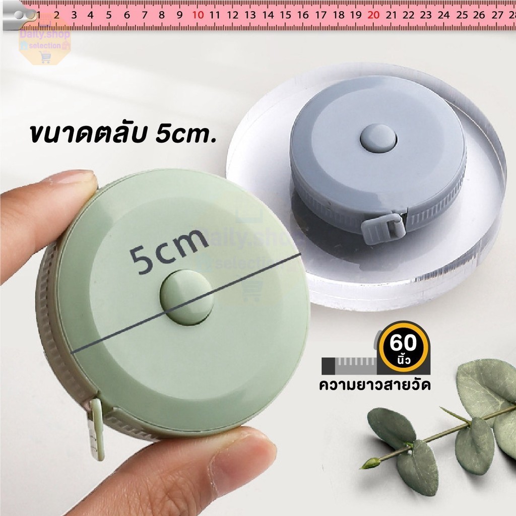 Daily สายวัดตัว ตลับสายวัด สายวัดเอว มินิมอล ขนาดเล็ก ใช้ได้2ด้าน ยาว150cm และ60นิ้ว - รูปที่ 3