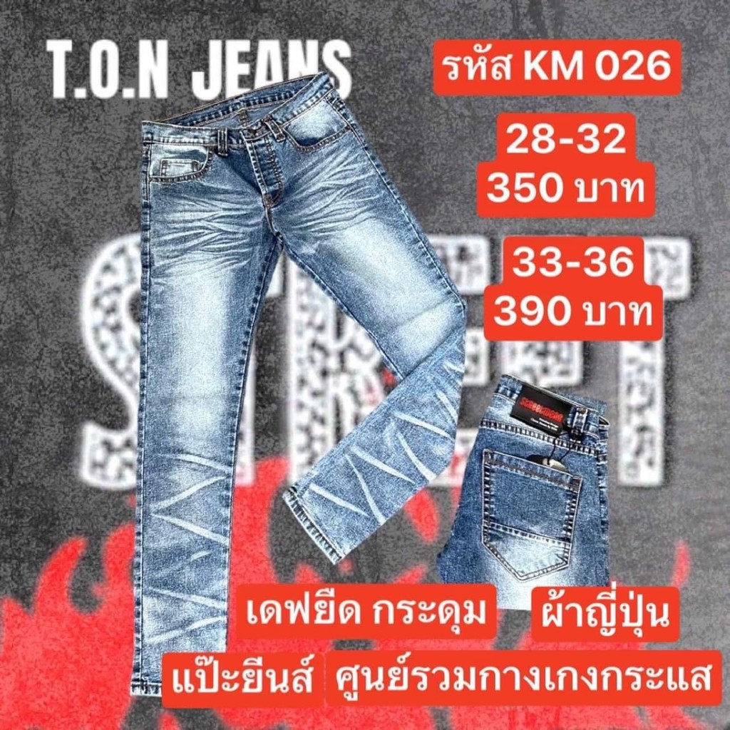 PJ Jeans กางเกงยีนส์ผู้ชาย KM026 เอว 28-36 เดฟยืด ฟอกซีด กระดุม ป้ายTon กางเกง Jeans