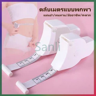 Sanli เทปวัดตัว เทปวัดรอบเอว เทปวัดขนาดพกพา ตลับเมตรแบบพับได้ สำหรับวัดรอบเอวและลำตัว วัดรอบเอวอัตโนมัติ พกพาสะดวก
