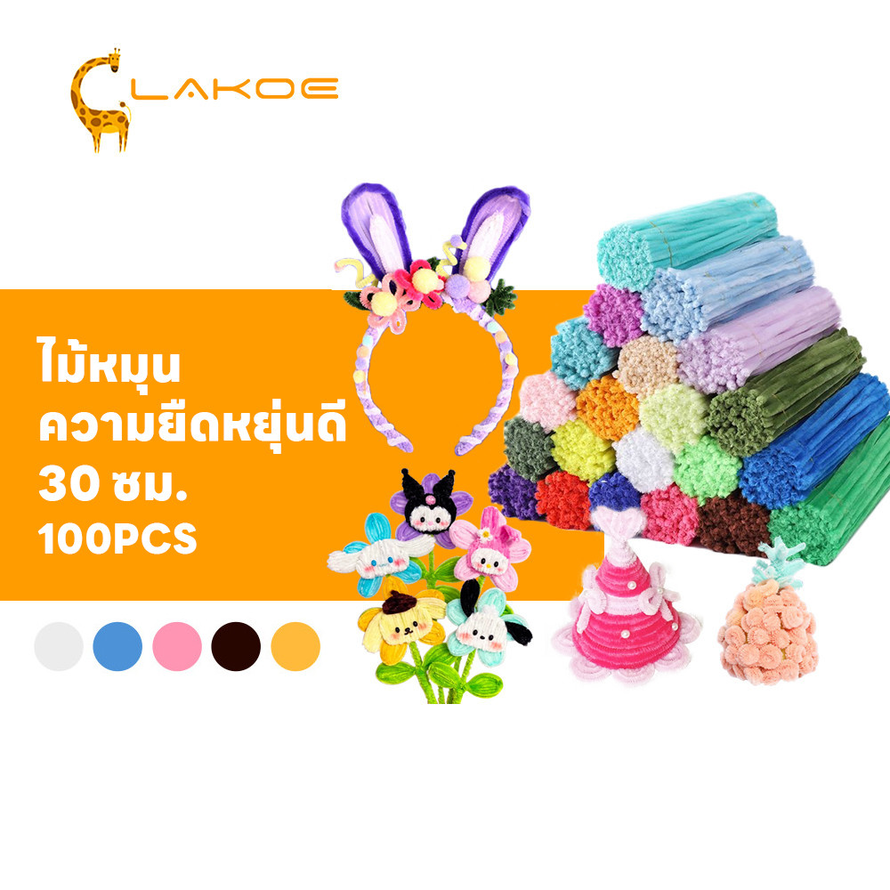 LAKOEMALL ลวดกำมะหยี่ DIYเซทลวดกำมะหยี่ 30cm ทำดอกไม้ 100 ชิ้น งานประดิษฐ์ สีสันสดใส เส้นขนฟู