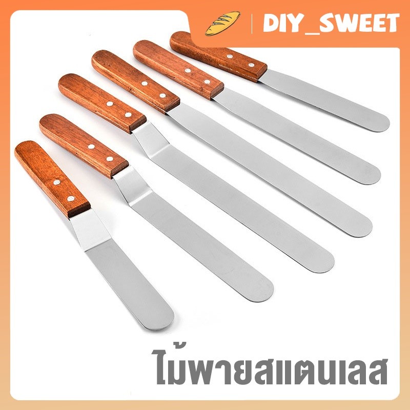 DIY_SWEET  สเตนเลสแท้(ด้ามไม้)แบบตรง/แบบงอ ขนาด 6 8 10 12นิ้วที่ปาดเค้ก ที่ปาดหน้าเค้ก มีดปาดเค้ก