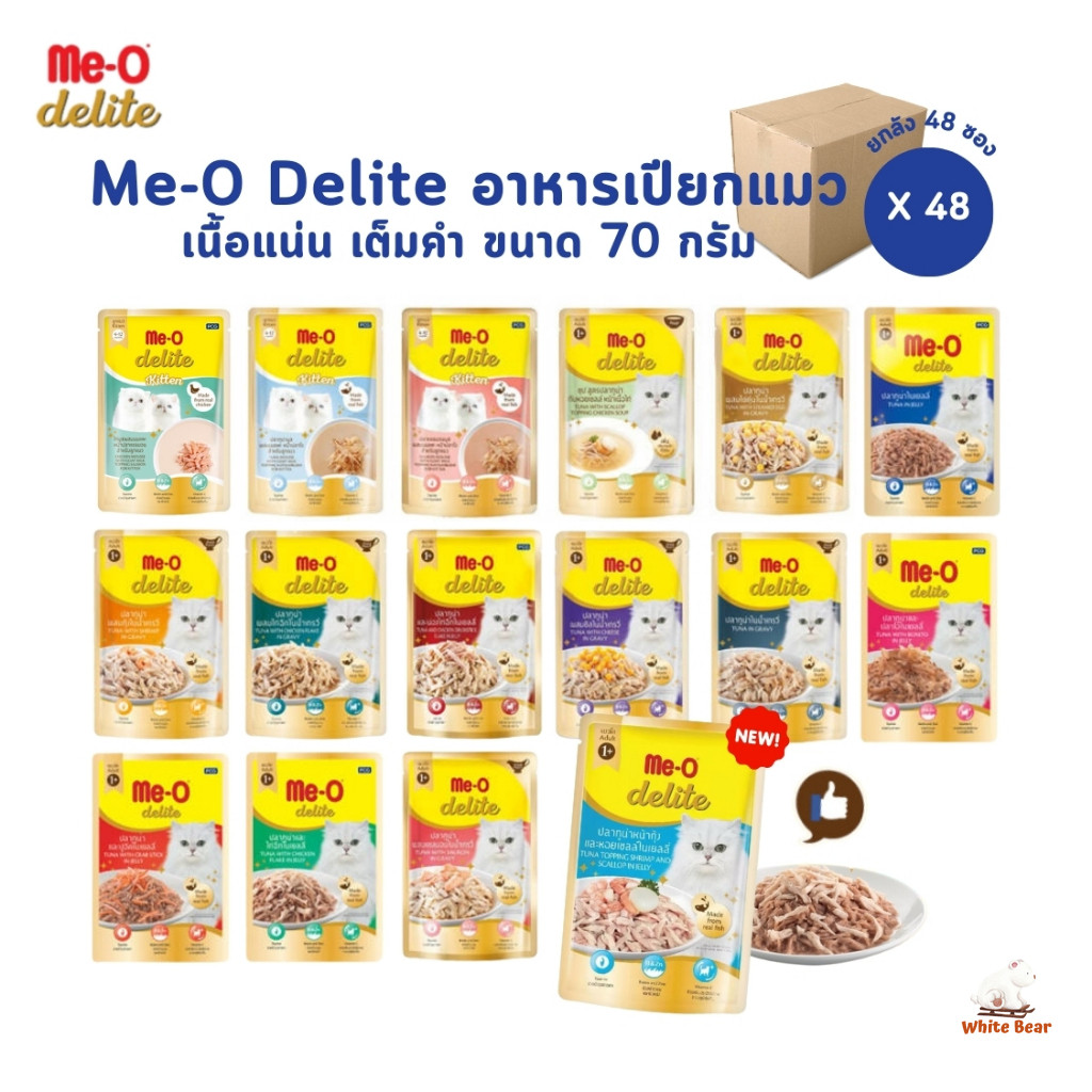 Me-o Delite [ยกลัง 48 ซอง] อาหารเปียกแมวมีโอ ดีไลท์ ยกโหล ขนาด 70 กรัม