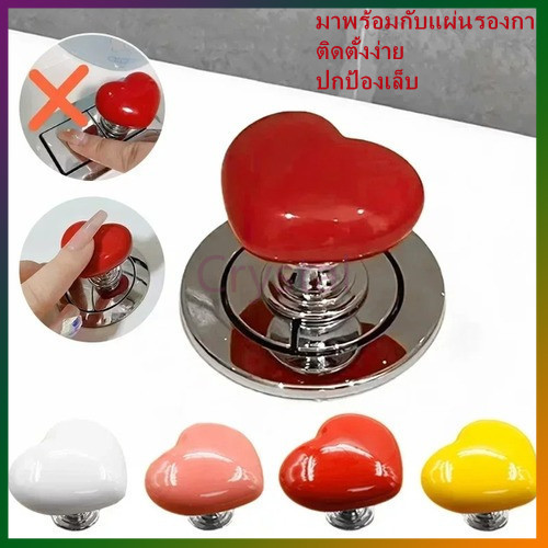 Crystal ปุ่มสวิตซ์โถสุขภัณฑ์รูปหัวใจ เหมาะสำหรับโถสุขภัณฑ์ทุกประเภท