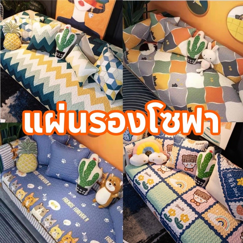 พร้อมส่ง ลายการ์ตูน ผ้าปูโซฟา แผ่นรองโซฟา ผ้าคอตตอน100% กันน้ํา กันฝุ่น ตกแต่งมินิมอล