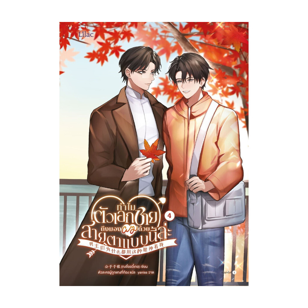 นายอินทร์ หนังสือ ทำไมตัวเอกชายถึงมองผมด้วยสายตาแบบนี้ล่ะ เล่ม 4