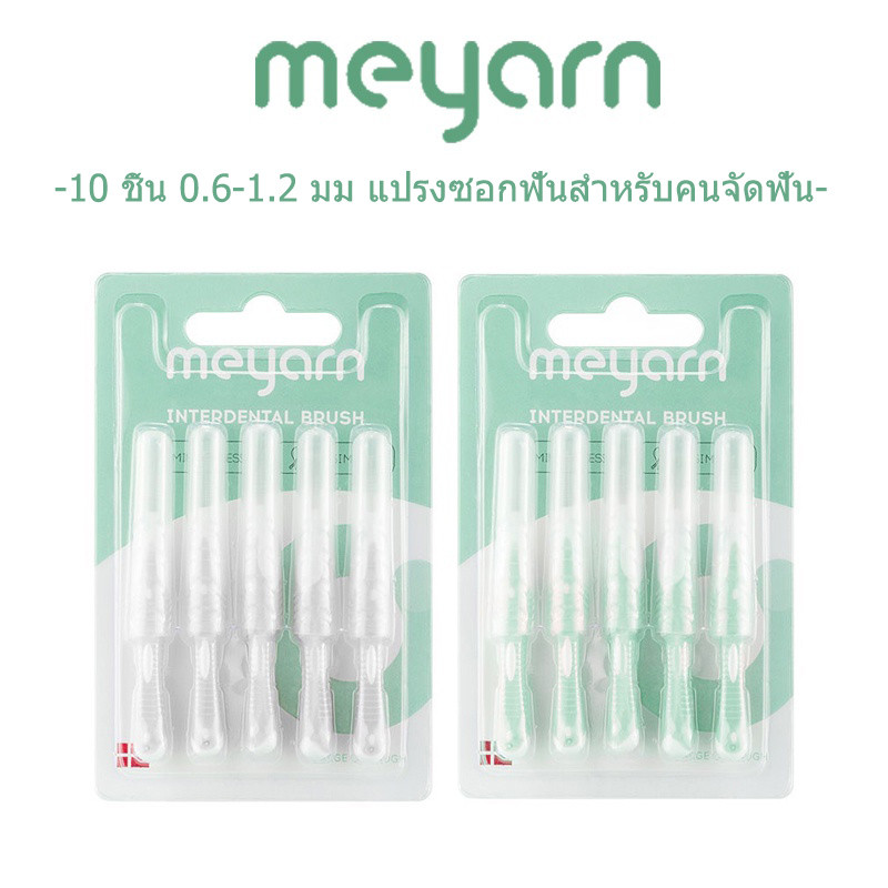 MEYARN 10 ชิ้น 0.4-1.2 มม แปรงซอกฟันสำหรับคนจัดฟัน แปรงซอกฟันสําหรับจัดฟัน แปรงขัดซอกฟัน แปรงซอกฟัน