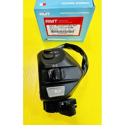 สวิทช์แฮนด์ Mio125 ,GT12 5,Mio125i ,มีโอ125 ด้านซ้าย อย่างดี(RMT)สวิทย์แฮนด์มีโอ125 สวิทช์แฮนด์มีโอ125 สวิทช์แฮนด์mio125