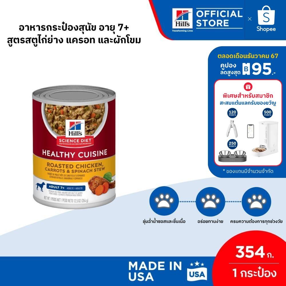 Hill's Science Diet Adult 7+ Healthy Cuisine อาหารกระป๋องสุนัข 7+ สูตรสตูไก่ย่าง แครอท และผักโขม ขนาด 354 กรัม