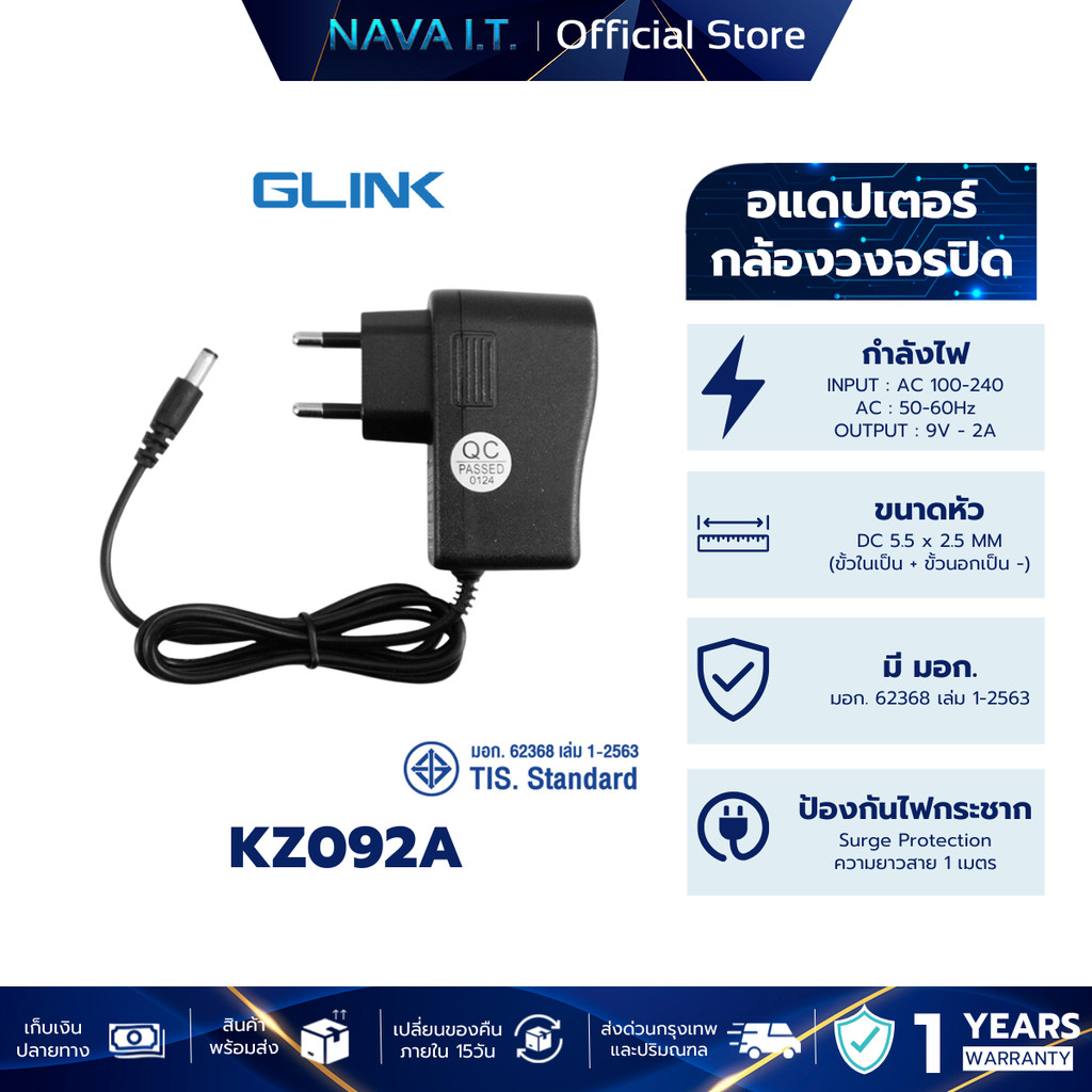 GLINK KZ092A ADAPTER 9V 2A (5.5×2.5) มอก. ใช้กับกล้องวงจรปิด