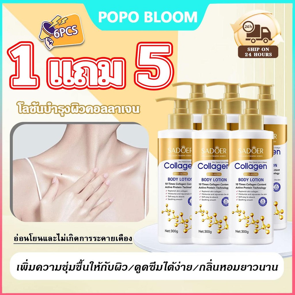 POPO【โปรสุดคุ้ม 6 ชิ้น】SADOER โลชั่นคอลลาเจนทองคำ ช่วยให้ผิวกระจ่างใส ผิวกายชุ่มชื้น กลิ่นหอมติดทนนาน ลดริ้วรอย บำรุงผิว