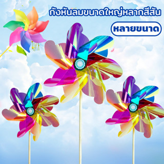 พร้อมส่ง🌬กังหันลมขนาดใหญ่หลากสีสัน  DIY กังหันลม 7 สี พลาสติ…