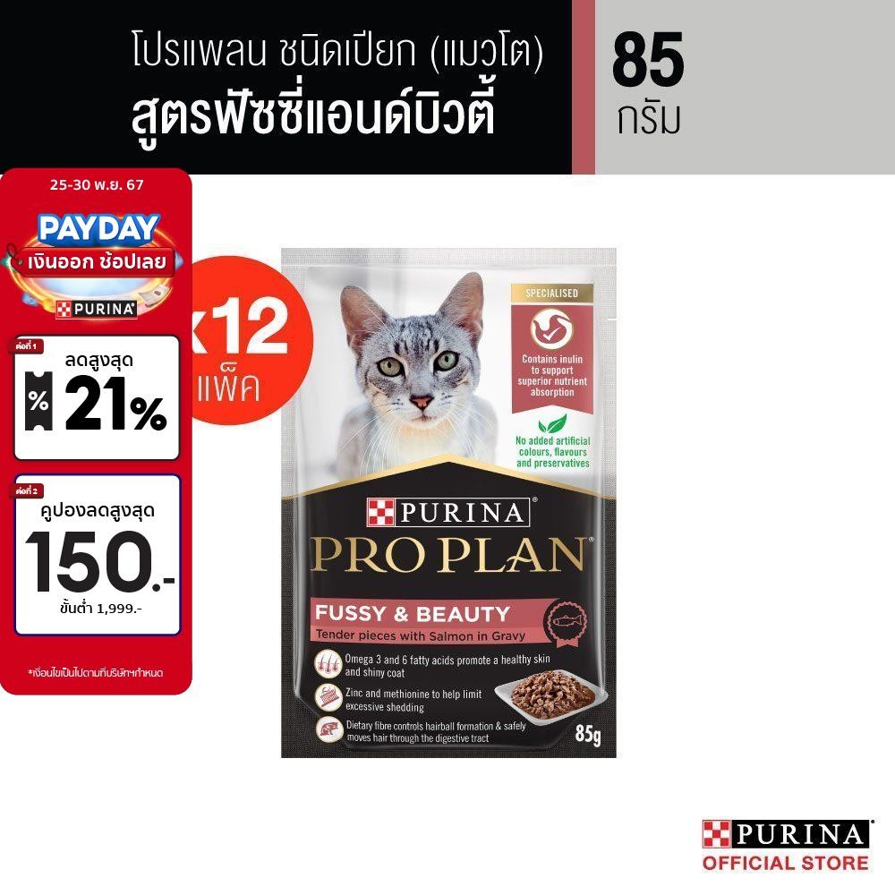 PRO PLAN® อาหารแมวชนิดเปียก สำหรับแมวโต สูตรฟัซซี่ & บิวตี่ 85 ก. x 12
