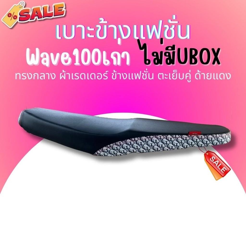 เบาะปาด ผ้าดำ หัว+ข้างลายแฟชั่น Wave100/110 เวฟ100เก่า ไม่มียูบล็อค ทรงกลาง เบาะมอเตอร์ไซค์ ปาดสองตอน