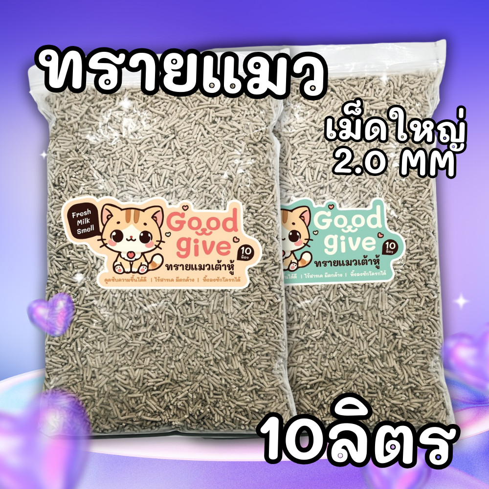 ทรายแมว Good Give ทรายแมวเต้าหู้  เม็ดใหญ่ 2.0MM.  ทรายแมวกลิ่นหอม ทราย [ทรายแมว10L]  แมวออร์แกนิค 1