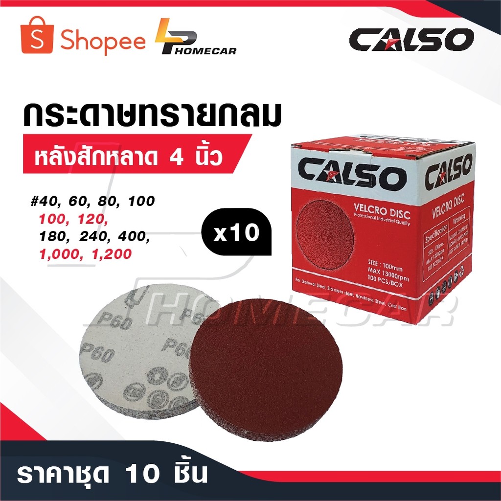 CALSO กระดาษทรายกลม [ 1 แพ็ค 10 ] กระดาษทรายแปะ กระดาษทรายกลมหลังสักหลาด 4 นิ้ว นิ้วกระดาษทรายกลมหลังขน