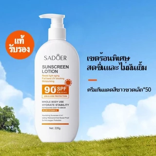 POPO【1แถม1】SADOERครีมกันแดด ครีมกันแดด สดชื่น หน้ากระจ่างใส ควบคุมความมันบำรุงผิวSPF90+PA++++ไม่เหนียวเหนอะหนะทั่วผิวกาย