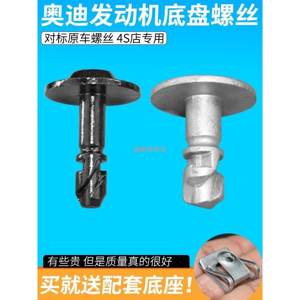 Audi Q5Q7A4A5A6L เครื่องยนต์แชสซีเกียร์ Lower Guard แผ่นสกรู Rivet คลิปหัวเข็มขัด Audi อะไหล่รถยนต์