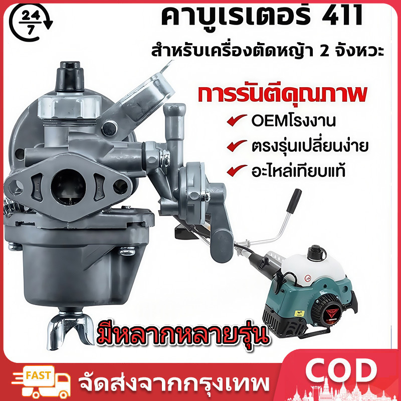 คาบู คาร์บู เครื่องตัดหญ้า คาร์บูเครื่องตัดหญ้า 411 อย่างดี คาบู ใช้กับ เครื่องตัดหญ้า 2 จังหวะ รุ่น 411 คาบูเรเตอร์เครืคาบู คาบูเรเตอร์ คาร์บูเรเตอร์  BIGDINT (อย่างดี)