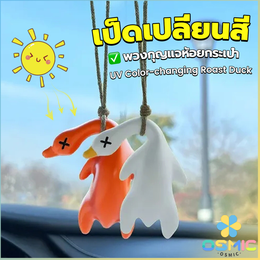 MIC เป็ดเปลี่ยนสีเมื่อโดนแสงพระอาทิตย์ พวงกุญแจห้อยกระเป๋า 1 ชิ้น   แขวนเป๋านักเรียน เครื่องประดับรถ Duck keychain