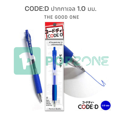 CODE:D ปากกาเจล 1.0มม. The good one (แพ็ก 4 ด้าม) เขียนเต็มอารมณ์ สีแจ่ม แห้งไว...ใครๆ ก็ว่าดี!