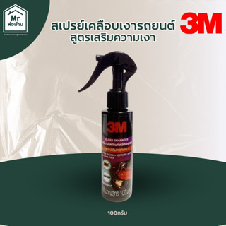 3M Gloss Booster Spray เคลือบเงารถทันใจ 100 มล. – ฉีดปุ๊บ เง…
