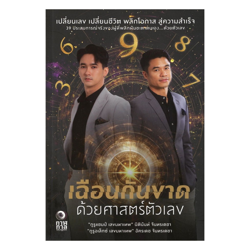 นายอินทร์ หนังสือ เฉือนกันขาด ด้วยศาสตร์ตัวเลข