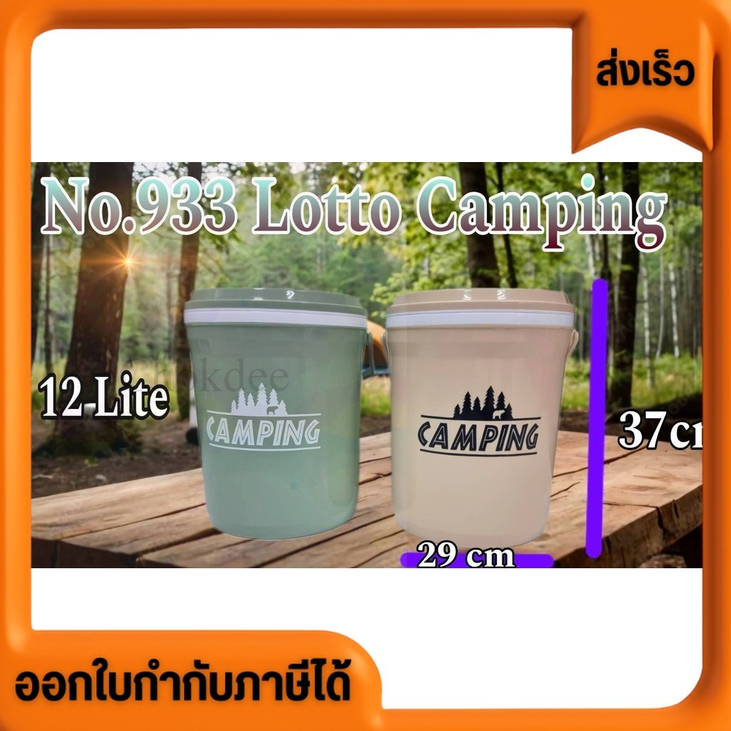 กระติกน้ำ No.933 Lotto Camping กระติกน้ำแข็ง ความจุ 12 ลิตร ขนาดกำลังดี 29 × 37 ซม. ใส่น้ำ ใส่น้ำแข็