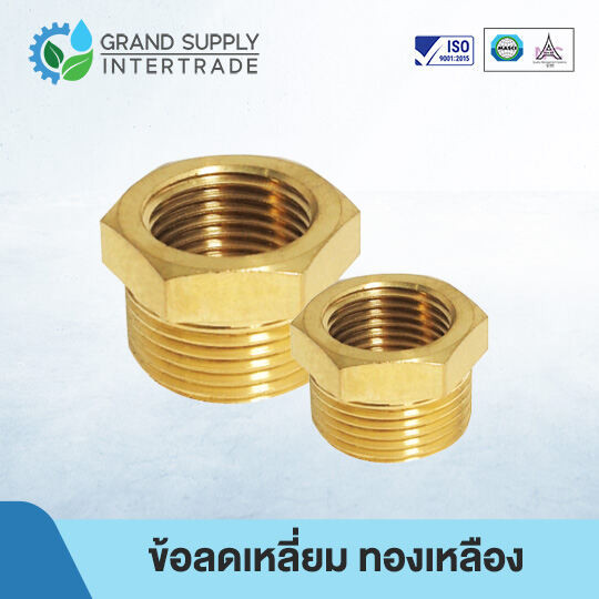 ข้อลดเหลี่ยม ทองเหลือง เกลียวใน-เกลียวนอก ทนแรงดันสูง (มี 6 ขนาดให้เลือก)