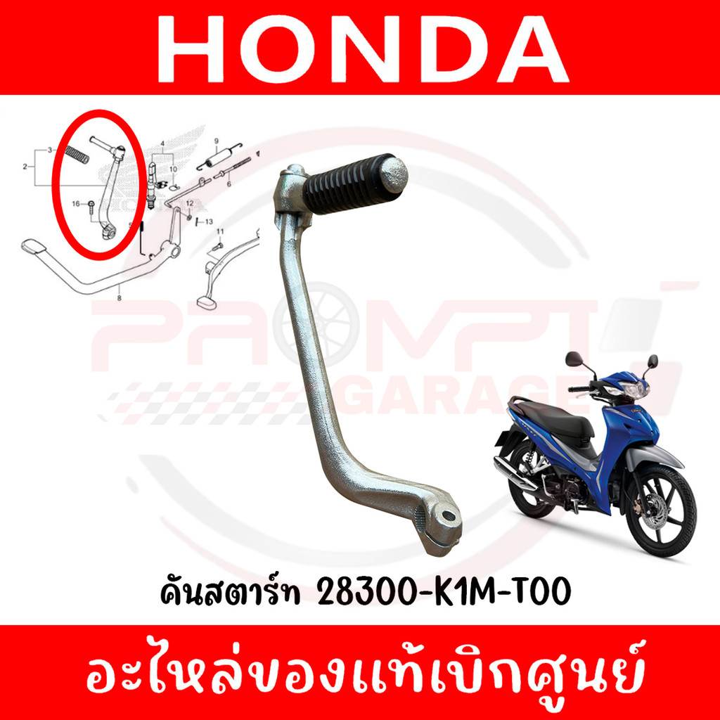 คันสตาร์ท HONDA WAVE110I ปี2021-2024 รหัส 28300-K1M-T00 ของแท้ศูนย์