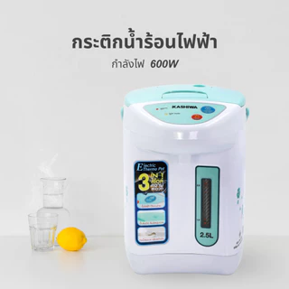 Kashiwa กระติกน้ำร้อน รุ่น KT-286 ความจุ 2.5 ลิตร พร้อมสเกลบอกระดับน้ำ รับประกันคุณภาพ 1 ปี