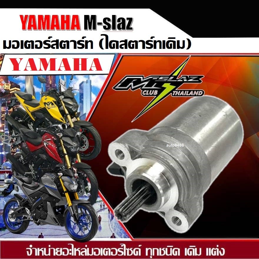 ไดสตาร์ท Yamaha M-Slaz ทุกรุ่น ยามาฮ่า เอ็ม-สแลซ ไดสตาร์ท มอเตอร์สตาร์ท มอเตอร์ไซค์ ส่งเร็ว ส่งด่วน
