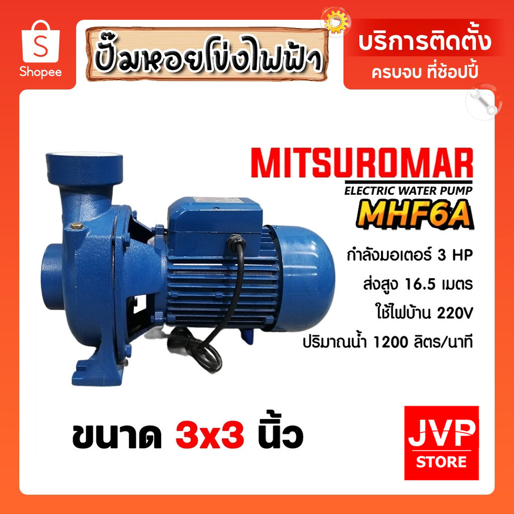 ปั้มหอยโข่งไฟฟ้า ขนาด 3 นิ้ว 3 แรง มียี่ห้อ Mitsuromar และ Harvana ทรงอิตาลี ปั้มน้ำไฟฟ้า ปั๊มแรง ทนทาน