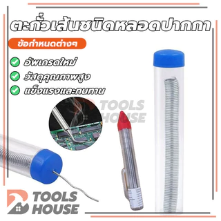ตะกั่วเส้นชนิดหลอดปากกา ตะกั่วในหลอดทรงปากกา Soldering Lead ลวดเชื่อมบัดกรี 1.2mm
