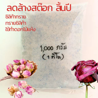 ทรายสต๊าฟดอกไม้แห้ง🌸 1000 กรัม ซิลิก้าทราย สำหรับทำดอกไม้แห้ง มาลัยบ่าวสาว 1 กิโล Silica sand
