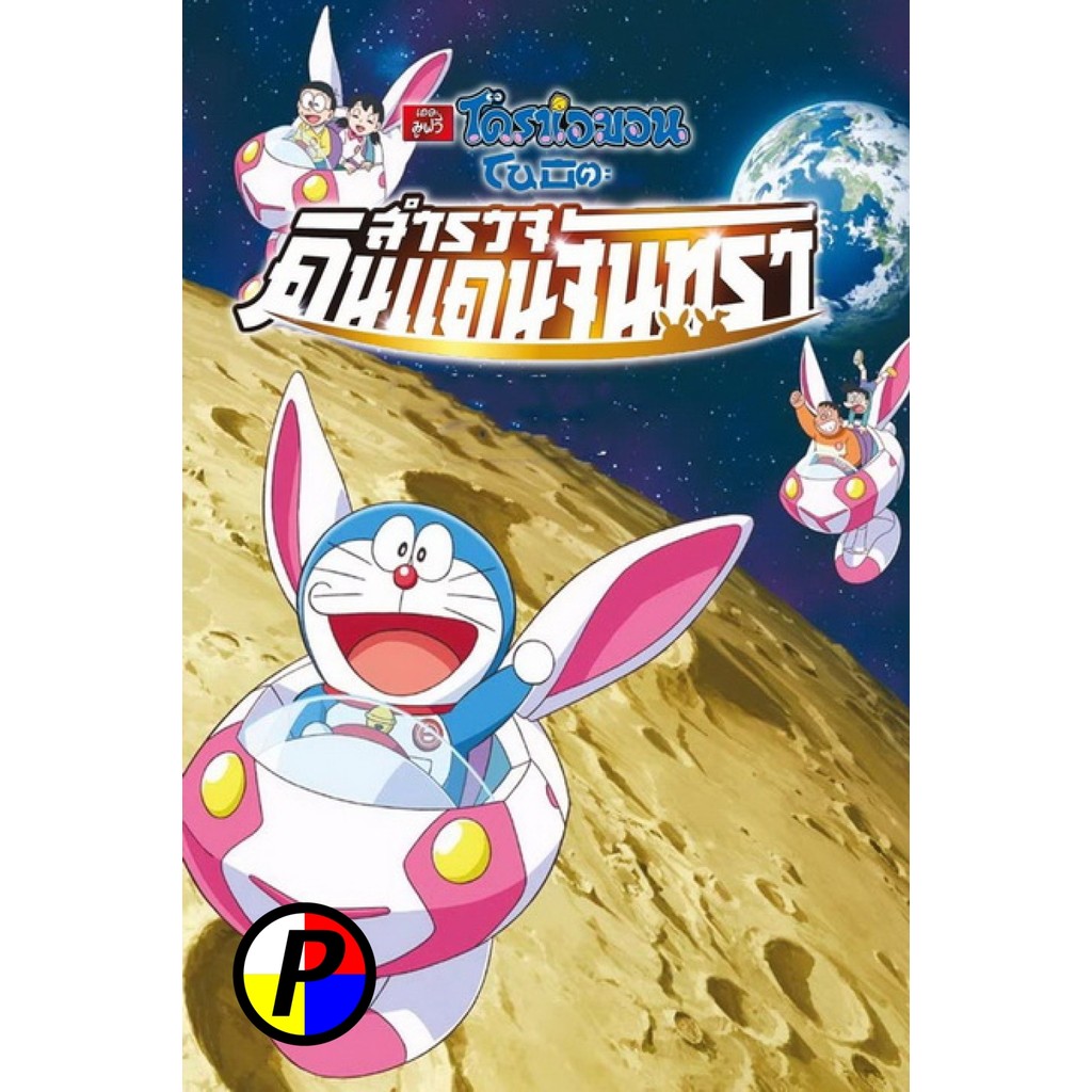 ดีวีดี การ์ตูน มีเสียงไทย Doraemon The Movie 39 โดเรมอน เดอะมูฟวี่ โนบิตะสำรวจดินแดนจันทรา (2019)