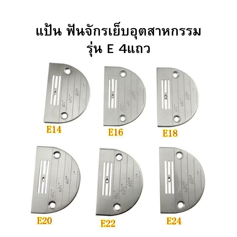 เเป้น/ฟันจักรเย็บอุตสาหกรรม รุ่น E(4เเถว) ใส่กับจักรเย็บอุตสาหกรรม *ราคาต่ออัน*