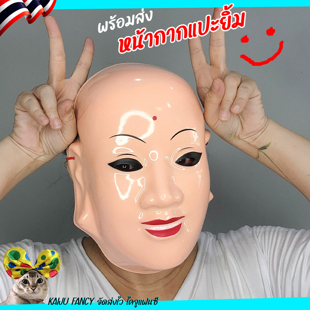 หน้ากากแป๊ะยิ้ม หน้ากากจีน ตลกๆ ส่งไวจาก กทม.
