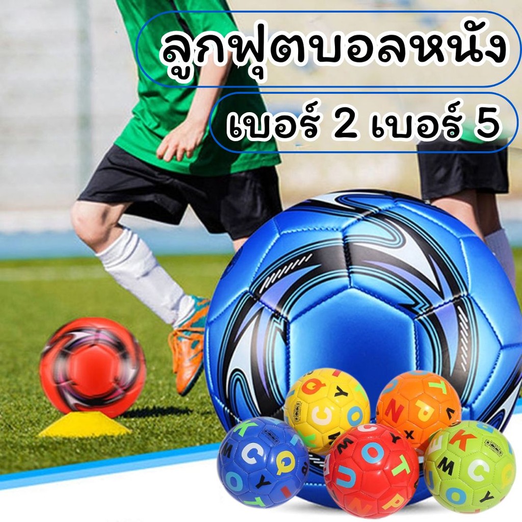 ลูกฟุตบอลหนัง เบอร์ 2-5 สำหรับเด็ก ลูกเล็ก สีสดใส คละลาย/คละสี  #Q-0009