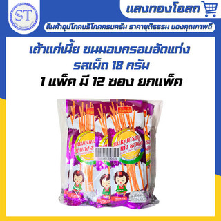 เถ้าแก่เนี้ย ขนมอบกรอบอัดแท่ง รสเผ็ด 18 กรัม x 12 ซอง (ขายยกแพ็ค)