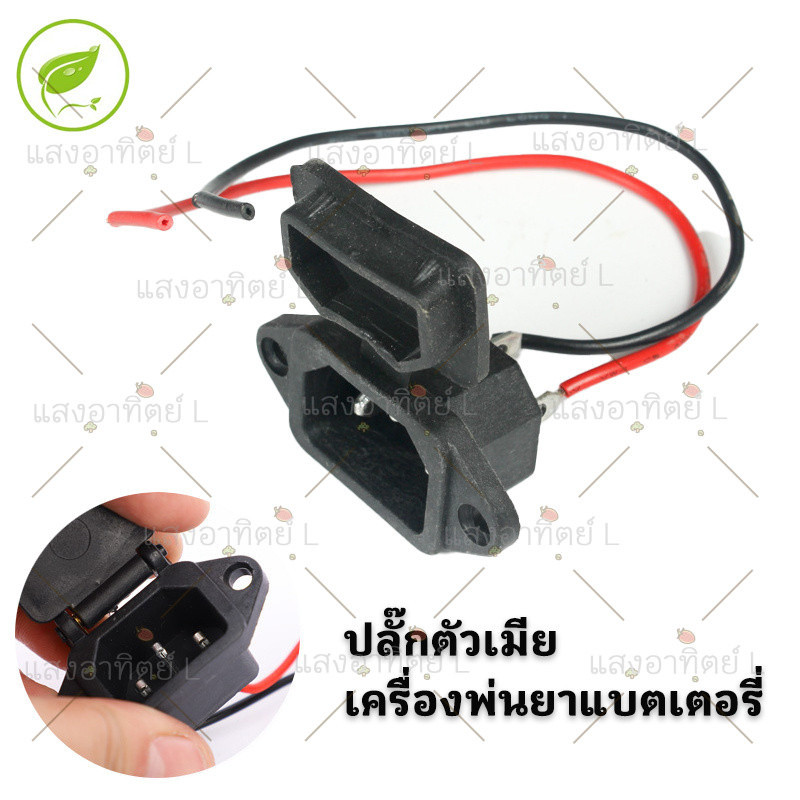 เต้ารับ ปลั๊กตัวเมีย เต้าเสียบชาร์จแบต สำหรับถังพ่นยาแบตเตอรี่ ทุกยี่ห้อ ปลั๊กตัวเมีย เต้าเสียบ ขั้วปลั๊ก เต้าเสียบ ปลั๊