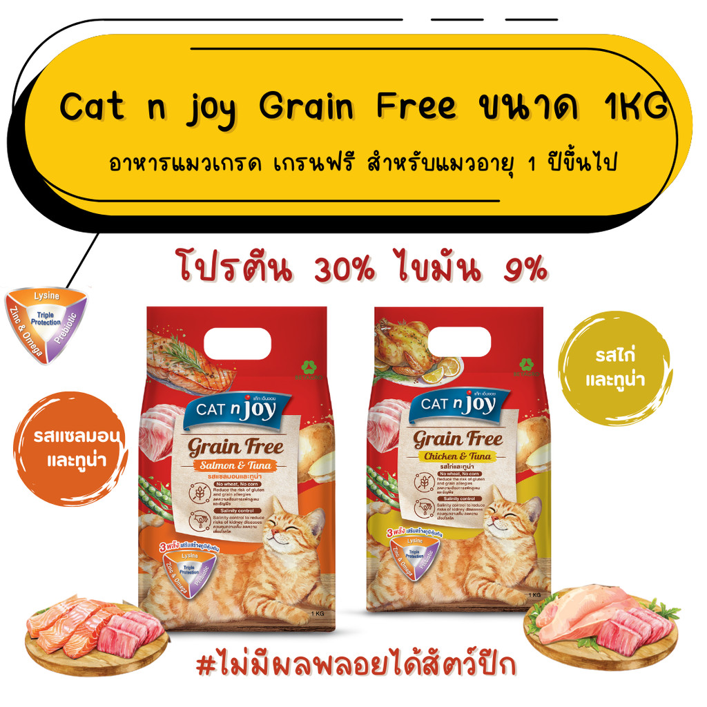 (1KG)CAT n joy Grainfree สำหรับแมวทุกสายพันธุ์ ขนาด 1 KG