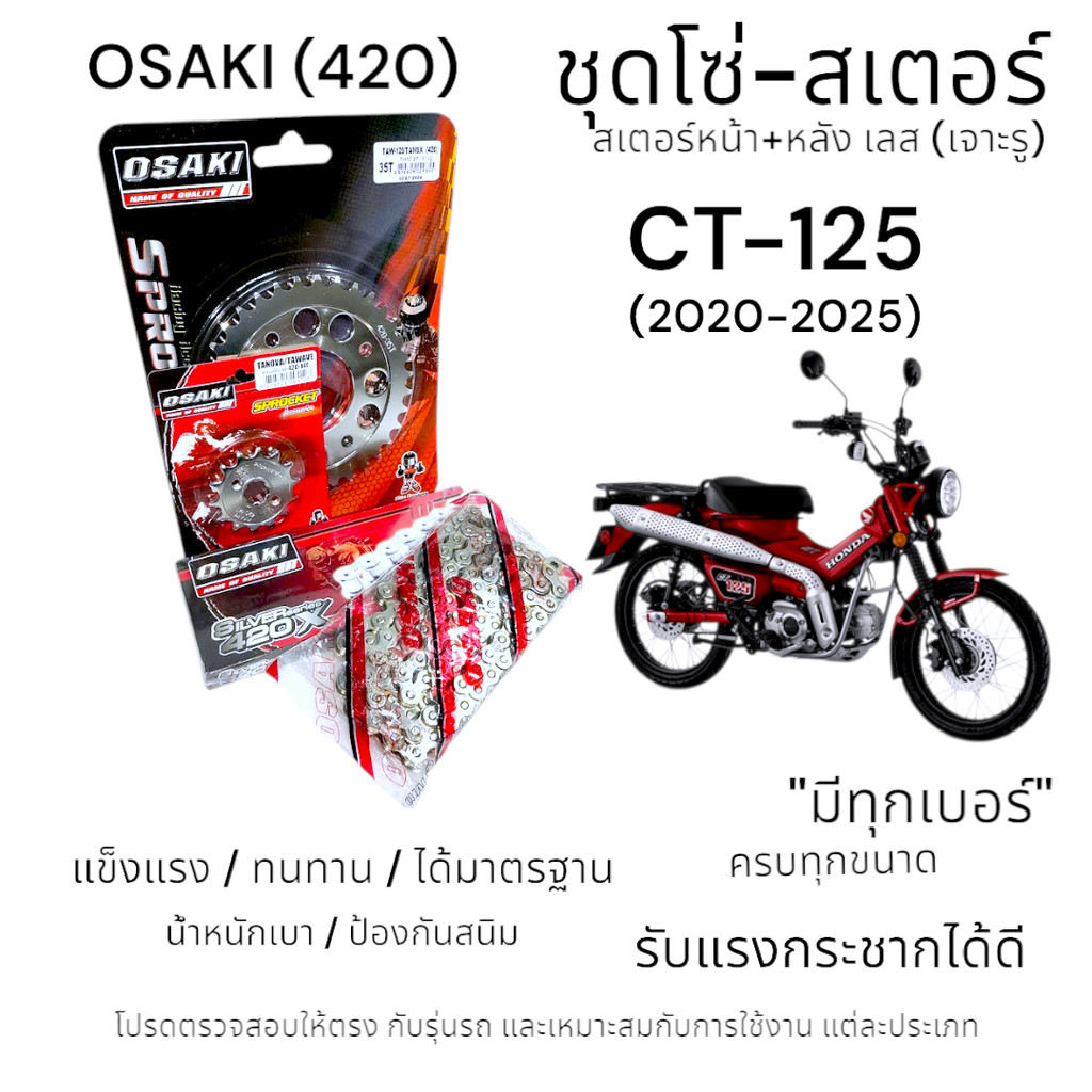 OSAKI (420) ชุดโซ่-สเตอร์ CT-125 (2020-2025) สเตอร์เลส หน้า-หลัง เจาะรู 420 สเตอร์ ซีที-125 ครบชุด